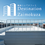 デスティネーション材木座