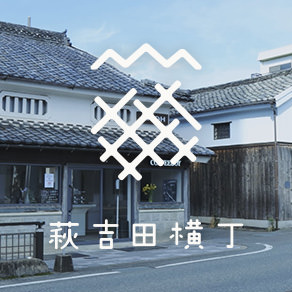 萩吉田横丁